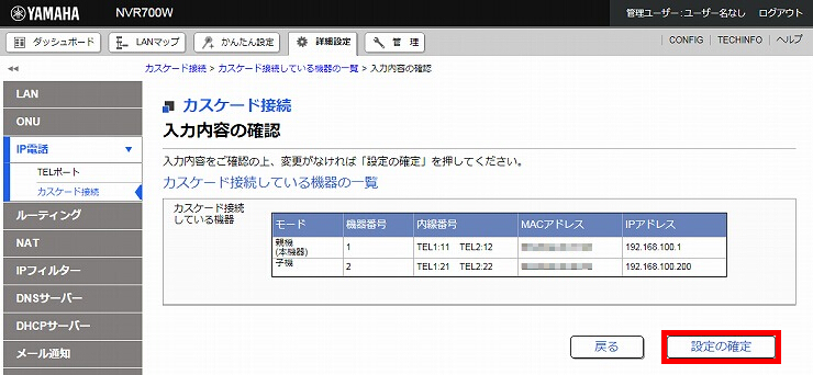 図 カスケード接続の設定7